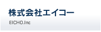 株式会社エイコー