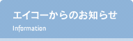 エイコーからのお知らせ