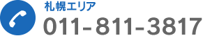 札幌エリア 011-811-3817